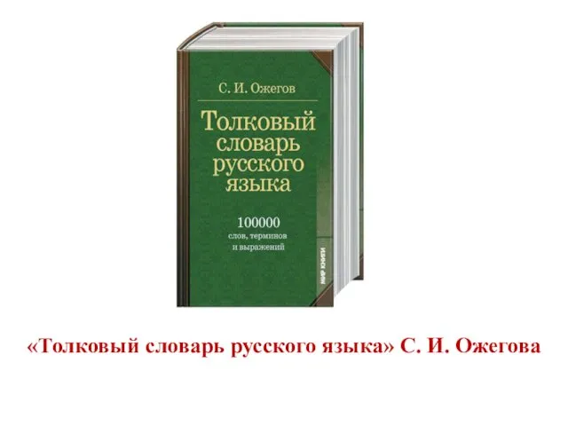 «Толковый словарь русского языка» С. И. Ожегова