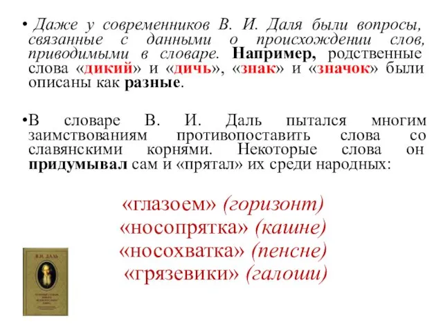 Даже у современников В. И. Даля были вопросы, связанные с