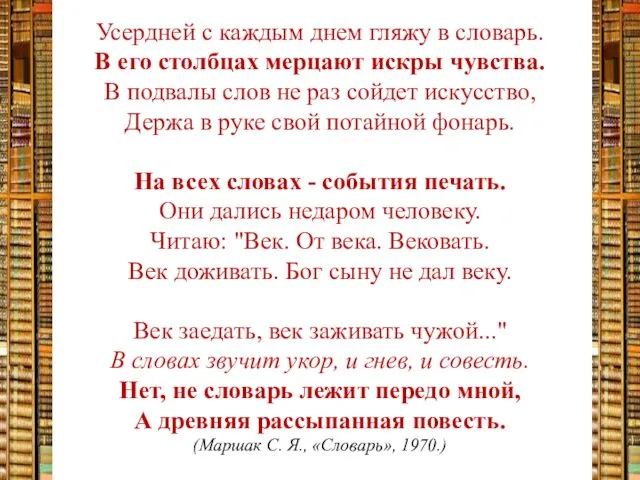 Усердней с каждым днем гляжу в словарь. В его столбцах