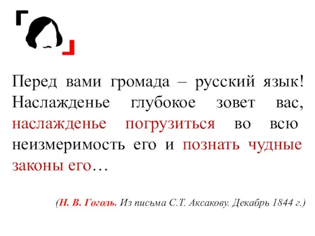 Перед вами громада – русский язык! Наслажденье глубокое зовет вас,