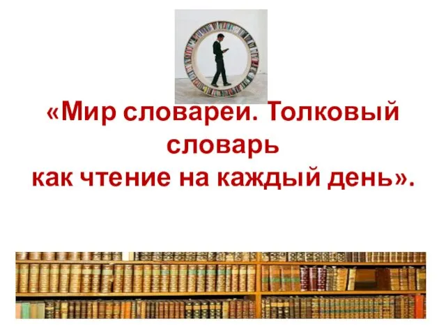 «Мир словарей. Толковый словарь как чтение на каждый день».