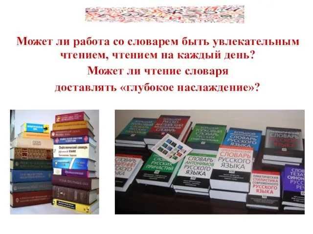 Может ли работа со словарем быть увлекательным чтением, чтением на