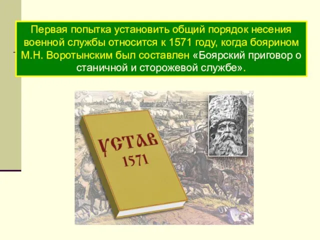 Первая попытка установить общий порядок несения военной службы относится к