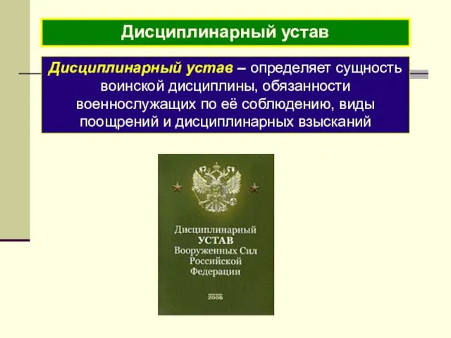 Дисциплинарный устав Дисциплинарный устав – определяет сущность воинской дисциплины, обязанности