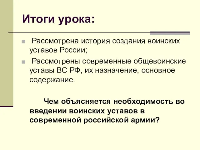 Итоги урока: Рассмотрена история создания воинских уставов России; Рассмотрены современные