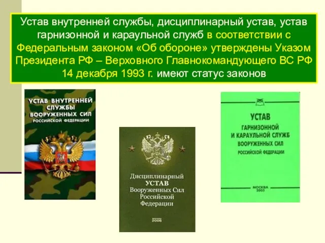 Устав внутренней службы, дисциплинарный устав, устав гарнизонной и караульной служб