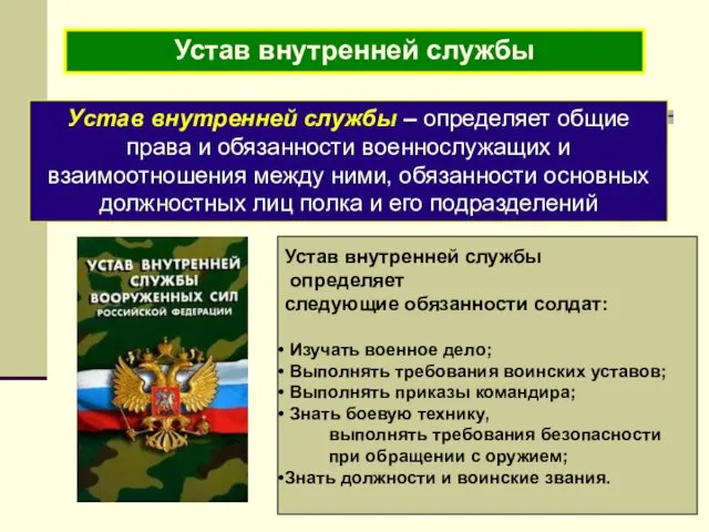 Устав внутренней службы Устав внутренней службы – определяет общие права