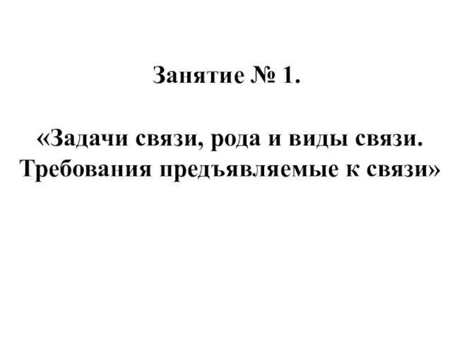 Занятие № 1. «Задачи связи, рода и виды связи. Требования предъявляемые к связи»