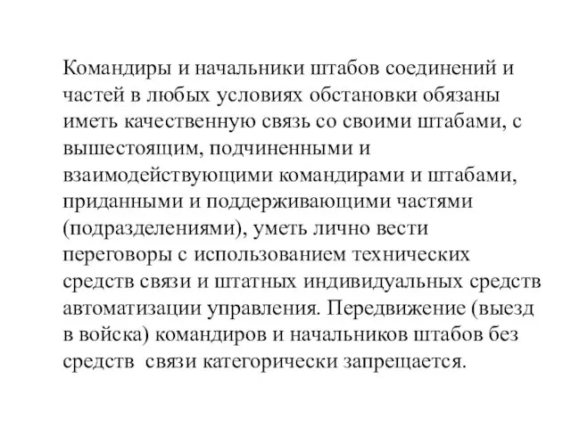 Командиры и начальники штабов соединений и частей в любых условиях