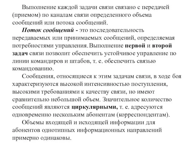 Выполнение каждой задачи связи связано с передачей (приемом) по каналам