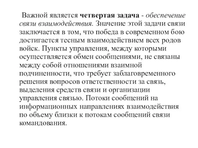 Важной является четвертая задача - обеспечение связи взаимодействия. Значение этой