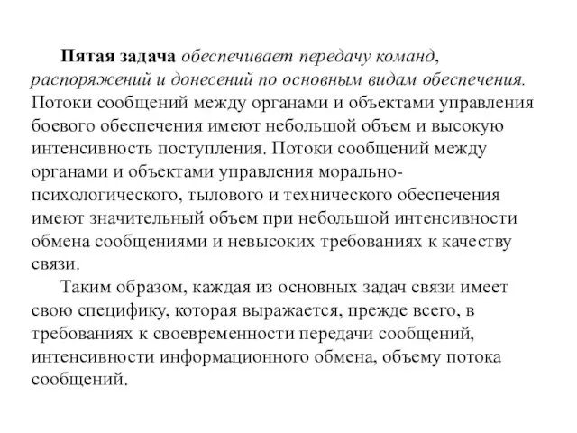 Пятая задача обеспечивает передачу команд, распоряжений и донесений по основным