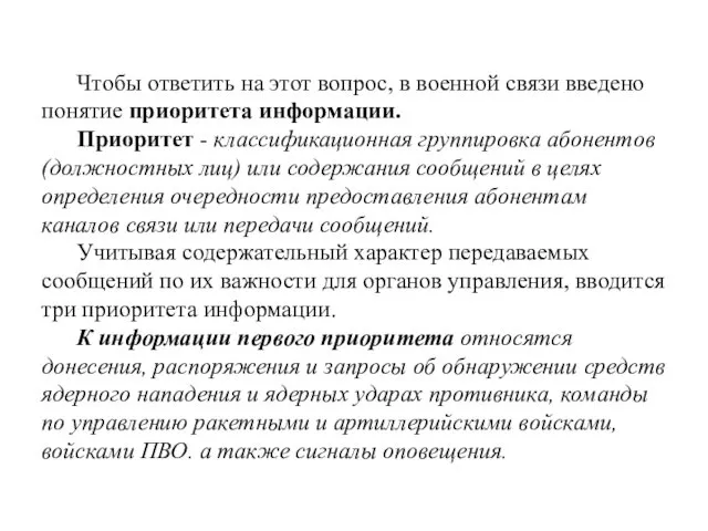 Чтобы ответить на этот вопрос, в военной связи введено понятие