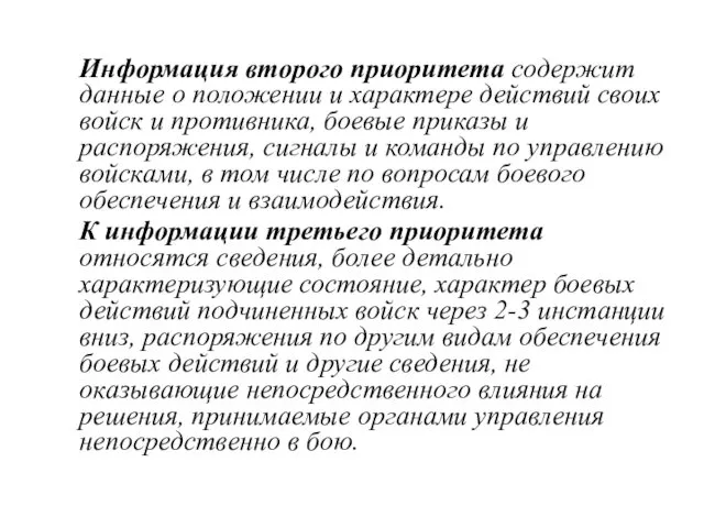 Информация второго приоритета содержит данные о положении и характере действий