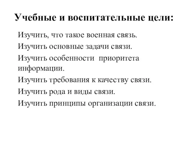 Учебные и воспитательные цели: Изучить, что такое военная связь. Изучить