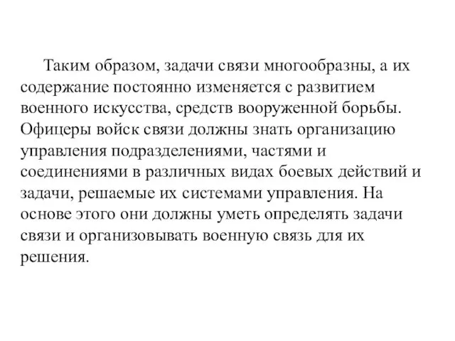 Таким образом, задачи связи многообразны, а их содержание постоянно изменяется