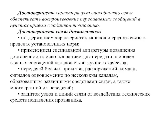 Достоверность характеризует способность связи обеспечивать воспроизведение передаваемых сообщений в пунктах