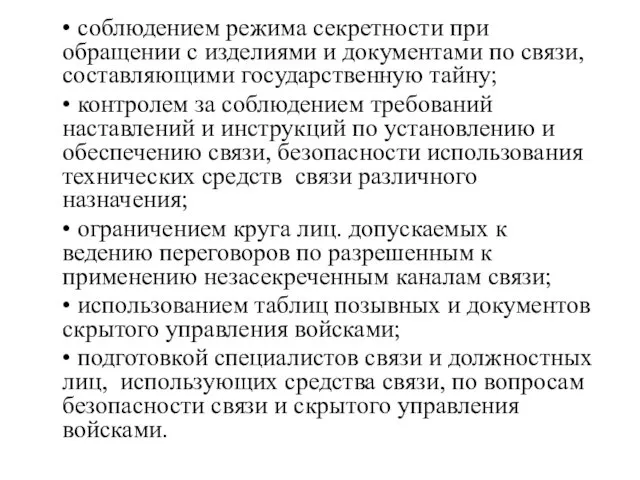 • соблюдением режима секретности при обращении с изделиями и документами