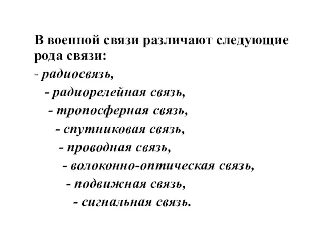 В военной связи различают следующие рода связи: - радиосвязь, -