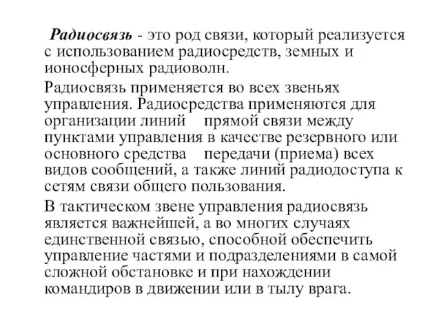 Радиосвязь - это род связи, который реализуется с использованием радиосредств,