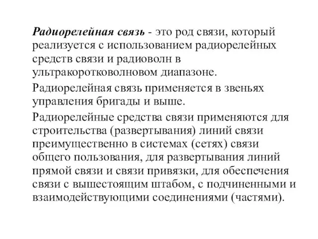 Радиорелейная связь - это род связи, который реализуется с использованием