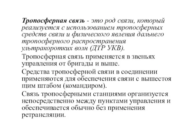 Тропосферная связь - это род связи, который реализуется с использованием