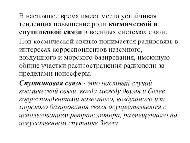 В настоящее время имеет место устойчивая тенденция повышение роли космической