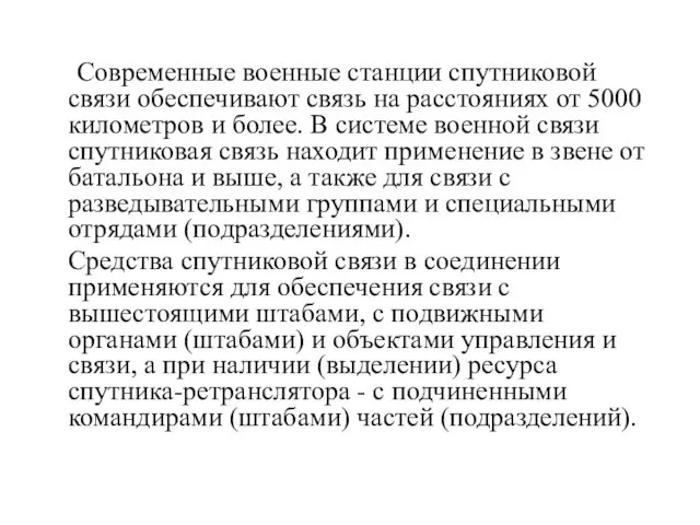 Современные военные станции спутниковой связи обеспечивают связь на расстояниях от