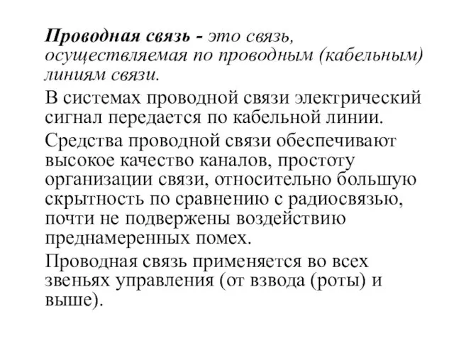 Проводная связь - это связь, осуществляемая по проводным (кабельным) линиям