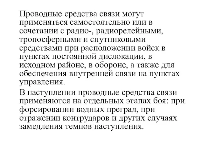 Проводные средства связи могут применяться самостоятельно или в сочетании с