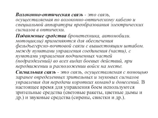 Волоконно-оптическая связь - это связь, осуществляемая по волоконно-оптическому кабелю и