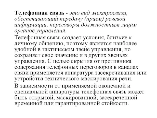 Телефонная связь - это вид электросвязи, обеспечивающий передачу (прием) речевой