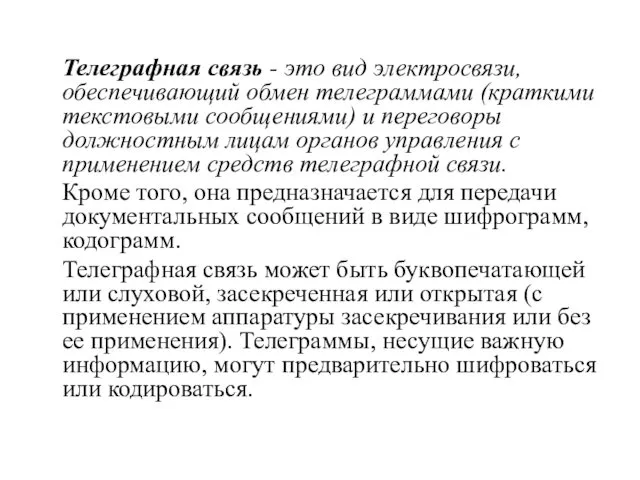 Телеграфная связь - это вид электросвязи, обеспечивающий обмен телеграммами (краткими