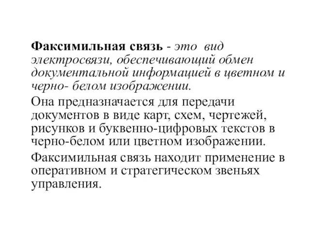 Факсимильная связь - это вид электросвязи, обеспечивающий обмен документальной информацией