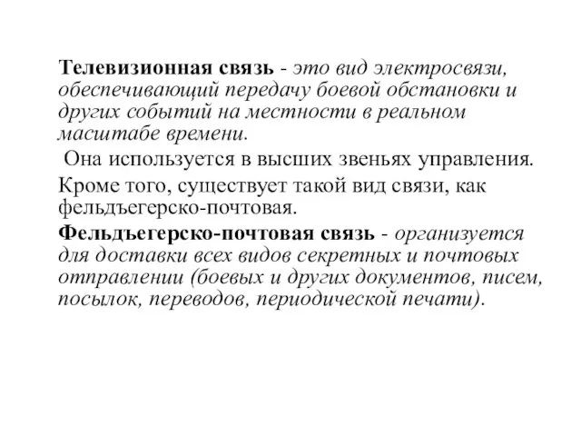 Телевизионная связь - это вид электросвязи, обеспечивающий передачу боевой обстановки