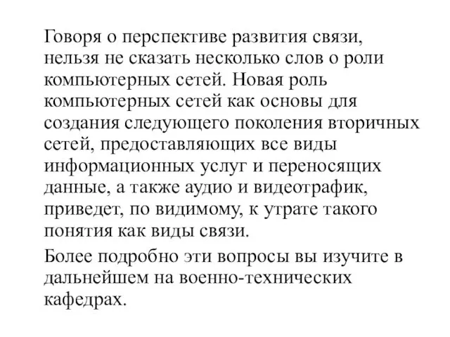 Говоря о перспективе развития связи, нельзя не сказать несколько слов