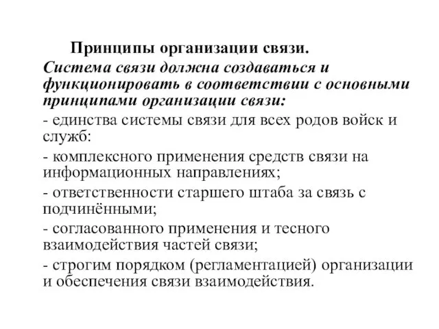 Принципы организации связи. Система связи должна создаваться и функционировать в