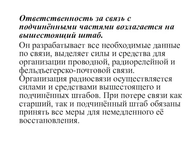 Ответственность за связь с подчинёнными частями возлагается на вышестоящий штаб.