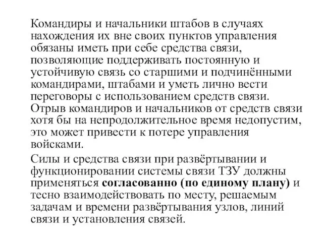 Командиры и начальники штабов в случаях нахождения их вне своих