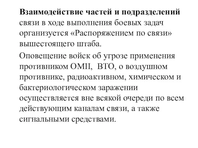 Взаимодействие частей и подразделений связи в ходе выполнения боевых задач