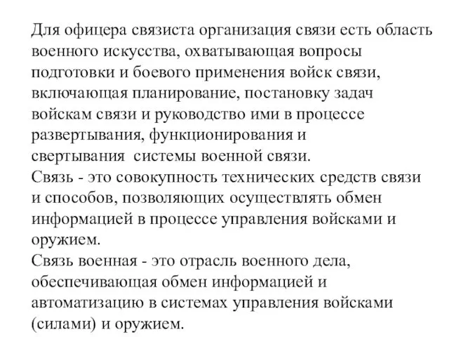 Для офицера связиста организация связи есть область военного искусства, охватывающая