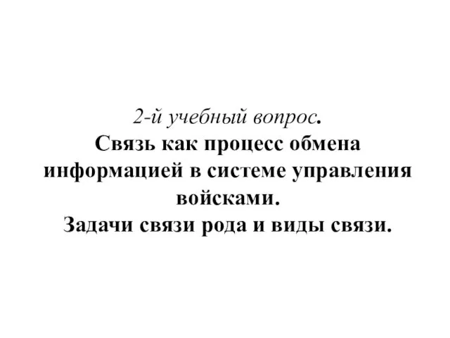 2-й учебный вопрос. Связь как процесс обмена информацией в системе