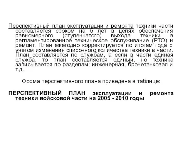 Перспективный план эксплуатации и ремонта техники части составляется сроком на