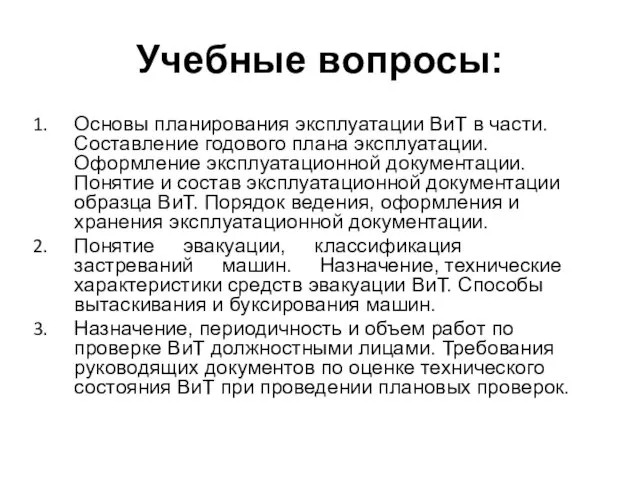 Учебные вопросы: Основы планирования эксплуатации ВиТ в части. Составление годового