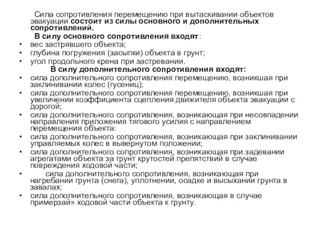 Сила сопротивления перемещению при вытаскивании объектов эвакуации состоит из силы