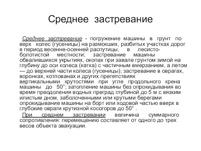 Среднее застревание Среднее застревание - погружение машины в грунт по