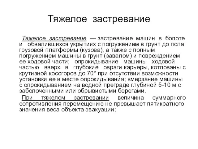 Тяжелое застревание Тяжелое застревание — застревание машин в болоте и