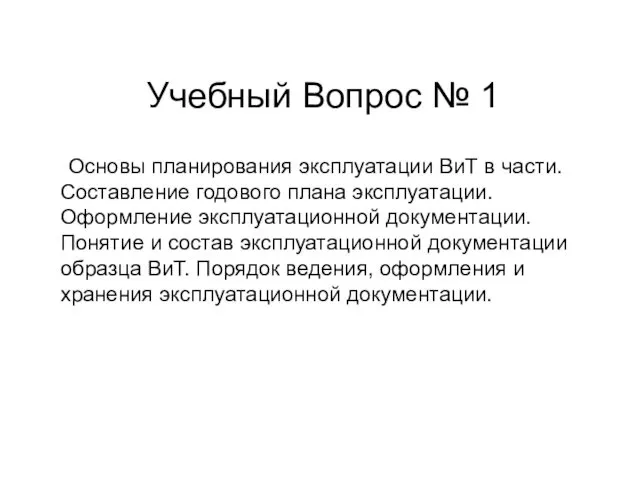 Учебный Вопрос № 1 Основы планирования эксплуатации ВиТ в части.