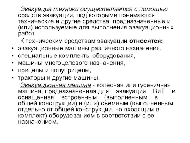 Эвакуация техники осуществляется с помощью средств эвакуации, под которыми понимаются