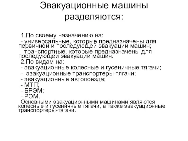 Эвакуационные машины разделяются: 1.По своему назначению на: - универсальные, которые